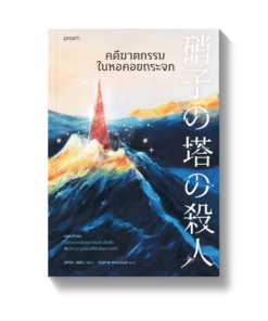 คดีฆาตกรรมในหอคอยกระจก