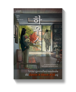 โศกนาฏกรรมในบ้านหลังนั้น ที่มีฉันและสามีและสามีอยู่