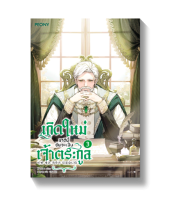 เกิดใหม่ชาตินี้ ฉันจะเป็นเจ้าตระกูล เล่ม 3