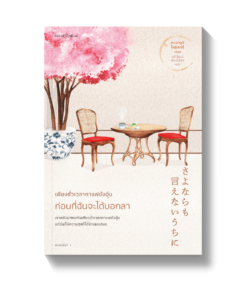 เพียงชั่วเวลากาแฟยังอุ่น ก่อนที่ฉันจะได้บอกลา