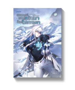 เวทมนตร์ของผู้กลับมาต้องไม่ธรรมดา เล่ม 5