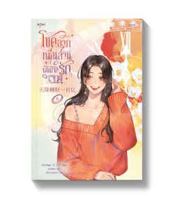 โชคลาภหมื่นล้านบันดาลรัก เล่ม 6