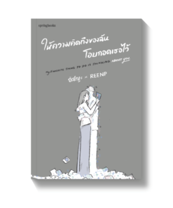 ให้ความคิดถึงของฉันโอบกอดเธอไว้