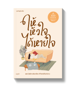 ให้หัวใจได้หายใจ