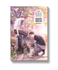 1995 หวนวารวัน ฉันและนาย เล่ม 1