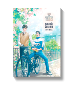 1995 หวนวารวัน ฉันและนาย เล่ม 2