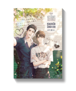 1995 หวนวารวัน ฉันและนาย เล่ม 3