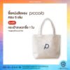ซื้อหนังสือของ Piccolo ครบทุก 5 เล่ม รับ กระเป๋าสะดวกซื้อ 1 ใบ