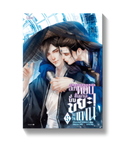 อย่าหยิบขึ้นมานะ นั่นขยะไม่ใช่แฟน เล่ม 5
