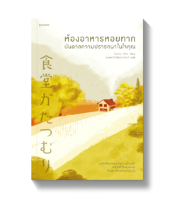 ห้องอาหารหอยทาก บันดาลความปรารถนาในใจคุณ