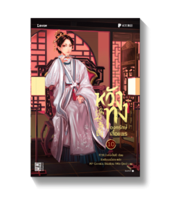 หวังทง องครักษ์เสื้อแพร เล่ม 10