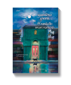 ผมจะเฝ้ารอฆาตกรที่ร้านหนังสือแห่งความทรงจำ
