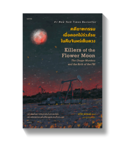 คดีฆาตกรรมเมื่อดอกไม้ร่วงโรยในคืนจันทร์เต็มดวง