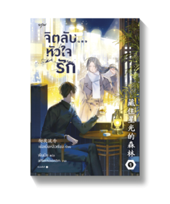 ชุดจิตลับ หัวใจรัก เล่ม 1-2 (จบ)