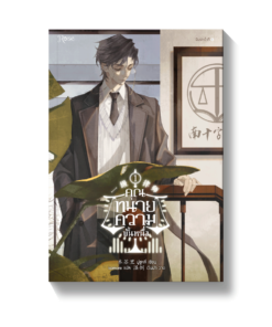 คุณทนายความขั้นหนึ่ง เล่ม 1