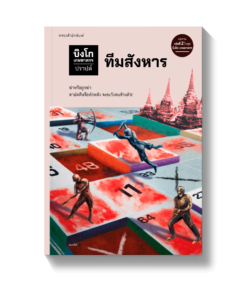 บิงโก เกมฆาตกร ตอนที่ 2 ทีมสังหาร
