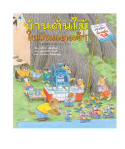 บ้านต้นไม้ในวันแดดจ้า (ปกแข็ง)