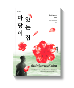 มีอะไรในสวนหลังบ้าน (ฉ.เปลี่ยนปก)
