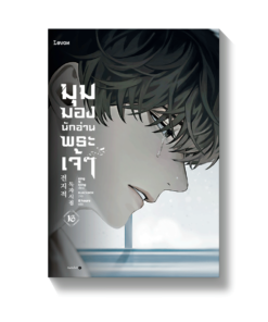 มุมมองนักอ่านพระเจ้า เล่ม 16 (พิมพ์ครั้งที่ 2)