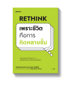 Rethink เพราะชีวิตคือการคิดหลายชั้น