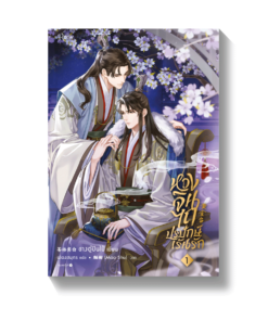 ชุด หวงจินไถ ปรปักษ์เร้นรัก เล่ม 1-2 (ฉ.ปรับปรุง)