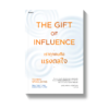 The Gift of Influence ทุกคนคือแรงดลใจ