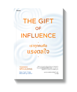 The Gift of Influence ทุกคนคือแรงดลใจ