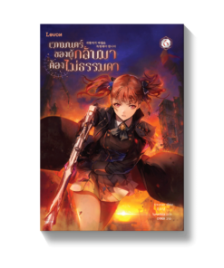 เวทมนตร์ของผู้กลับมาต้องไม่ธรรมดา เล่ม 6
