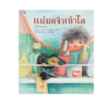 แม่มดจิ๋วเท้าโต (ปกแข็ง)