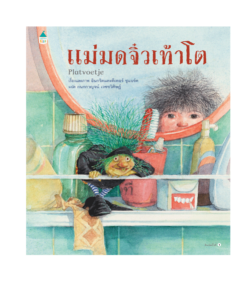 แม่มดจิ๋วเท้าโต (ปกแข็ง)