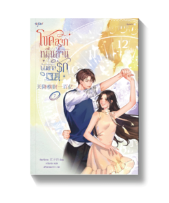 โชคลาภหมื่นล้านบันดาลรัก เล่ม 7