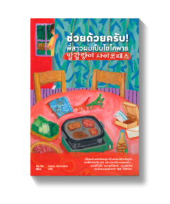 ช่วยด้วยครับ! พี่สาวผมเป็นไซโคพาธ