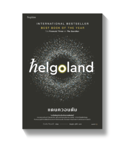 Helgoland แดนควอนตัม