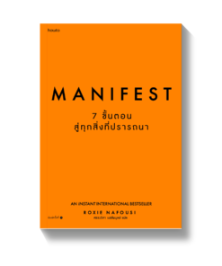 Manifest: 7 ขั้นตอนสู่ทุกสิ่งที่ปรารถนา