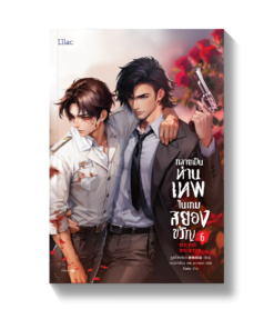 กลายเป็นท่านเทพในเกมสยองขวัญ เล่ม 6