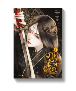กี่ภพกี่ชาติก็ยังเป็นเธอ เล่ม 1