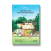 ครัวหนังสือแห่งนี้มีเรื่องราวดีๆ พร้อมเสิร์ฟ