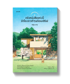 ครัวหนังสือแห่งนี้มีเรื่องราวดีๆ พร้อมเสิร์ฟ