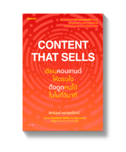 Content That Sells เขียนคอนเทนต์ให้ตรงใจ ดึงดูดคนได้ในไม่กี่วินาที