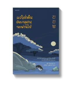 แล้วคํ่าคืนอันยาวนานจะผ่านไป