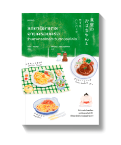 รสชาติอาหารจานครอบครัว ร้านอาหารสไตล์ตะวันตกของโคโซ