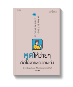 พูดให้ง่ายๆ คือไม้ตายของคนเก่ง
