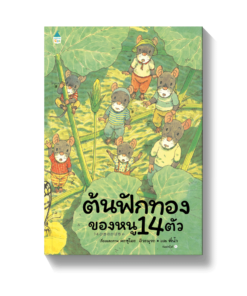 ต้นฟักทองของหนู 14 ตัว (ปกแข็ง)
