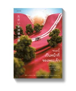 ขณะนี้เป็นหน้าที่ของพระเจ้า