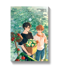 หวังว่านายจะสบายดีนะ เล่ม 1