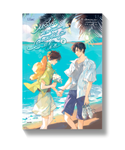หวังว่านายจะสบายดีนะ เล่ม 2