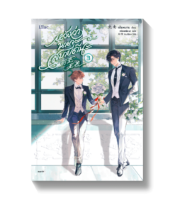 หวังว่านายจะสบายดีนะ เล่ม 3