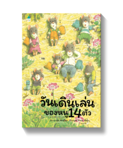 วันเดินเล่นของหนู 14 ตัว (ปกแข็ง)