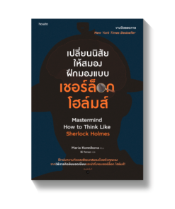 เปลี่ยนนิสัยให้สมอง ฝึกมองแบบเชอร์ล็อก โฮล์มส์