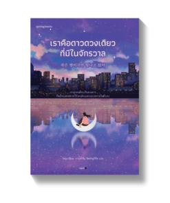 เราคือดาวดวงเดียวที่มีในจักรวาล